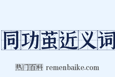 同功茧近义词是什么意思的图片